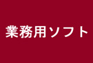 楽一ソフト