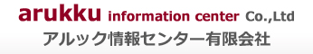 楽一アルック情報センター