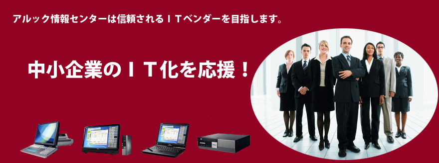 カシオ楽一のアルック情報センター(有)